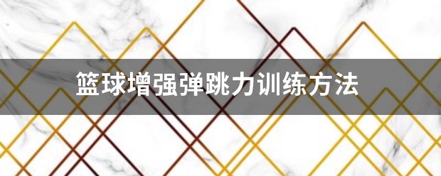 义务篮球训练的最佳实践方案_0